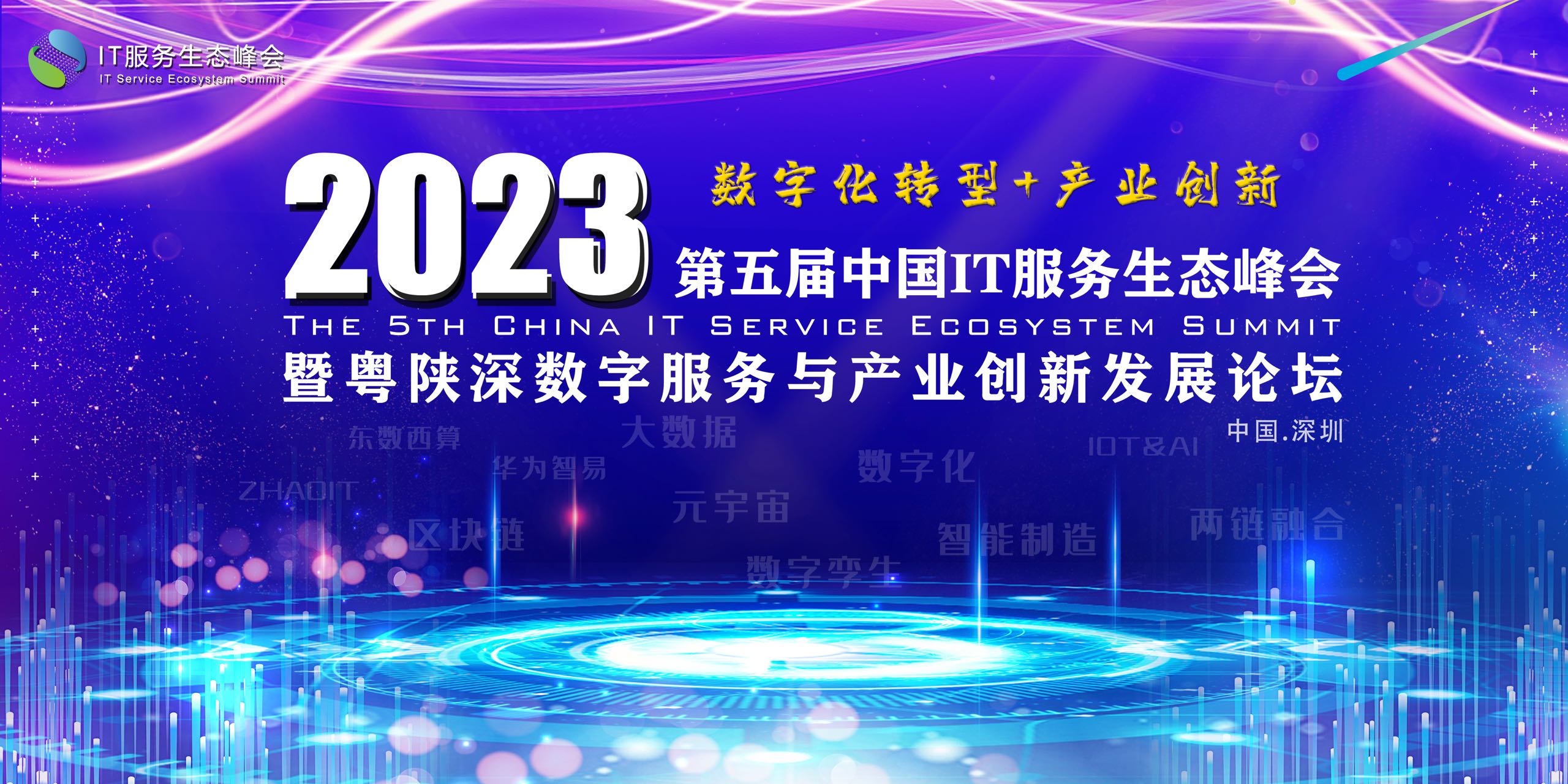 2023第五届中国IT服务生态峰会新闻发布会成功举办